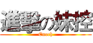 進擊の妹控 (Enoch)