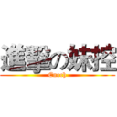 進擊の妹控 (Enoch)