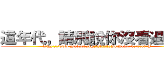 這年代，請別說你沒看過動漫 (https://www.facebook.com/ThisIsOurAnimation?ref=hl)