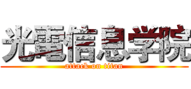 光電信息学院 (attack on titan)
