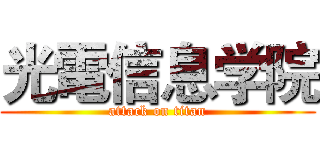 光電信息学院 (attack on titan)