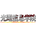 光電信息学院 (attack on titan)