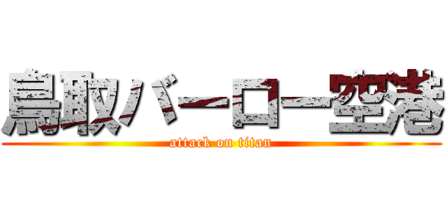 鳥取バーロー空港 (attack on titan)