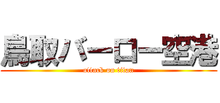 鳥取バーロー空港 (attack on titan)