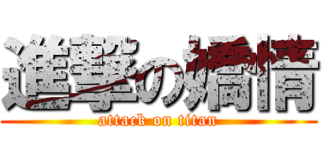 進撃の嬌情 (attack on titan)