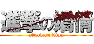 進撃の嬌情 (attack on titan)