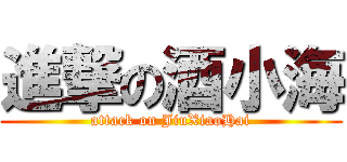 進撃の酒小海 (attack on JiuXiaoHai)