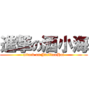 進撃の酒小海 (attack on JiuXiaoHai)