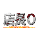 店長０ (attack on titan)