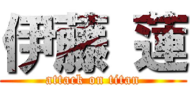 伊藤 蓮 (attack on titan)