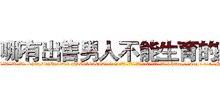 哪有出售男人不能生育的药 (哪有出售男人不能生育的药【电-186x2687x6963-Q278180069元-吉-药-业】我们做的是长期生意,靠的是老客户长期支持 http://sngk.net/N7YRGV
)