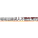 哪有出售男人不能生育的药 (哪有出售男人不能生育的药【电-186x2687x6963-Q278180069元-吉-药-业】我们做的是长期生意,靠的是老客户长期支持 http://sngk.net/N7YRGV
)