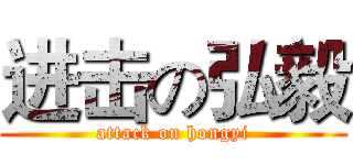 进击の弘毅 (attack on hongyi)