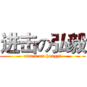 进击の弘毅 (attack on hongyi)