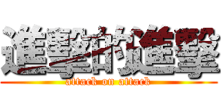 進擊的進擊 (attack on attack)