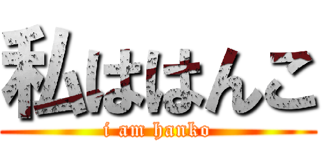 私ははんこ (i am hanko)