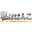 私ははんこ (i am hanko)