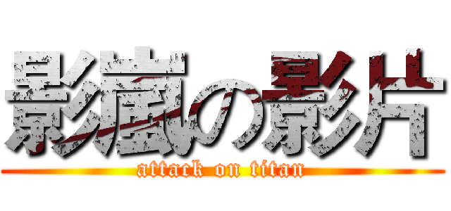 影嵐の影片 (attack on titan)