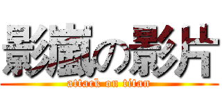 影嵐の影片 (attack on titan)