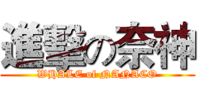 進擊の奈神 (WHALE of NANACO)