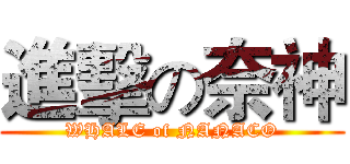 進擊の奈神 (WHALE of NANACO)