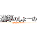 進撃のしょーの (HAHAHAHA)