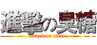 進擊の臭糖 (attack on titan)