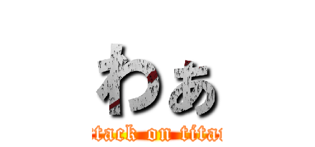 わぁ (attack on titan)