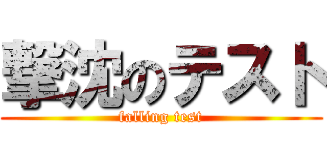 撃沈のテスト (falling test)