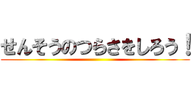 せんそうのつらさをしろう！ ()