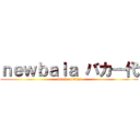 ｎｅｗｂａｌａ バカ一代 (attack on titan)