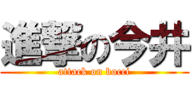 進撃の今井 (attack on bocci)