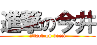 進撃の今井 (attack on bocci)