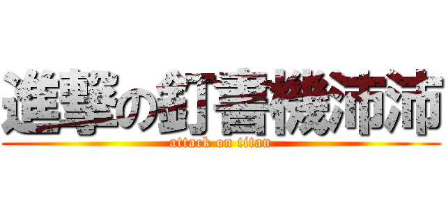 進撃の釘書機沛沛 (attack on titan)