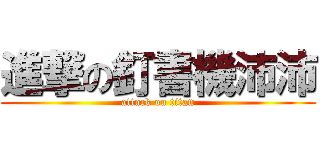 進撃の釘書機沛沛 (attack on titan)