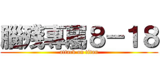 腦殘專屬８－１８ (attack on titan)