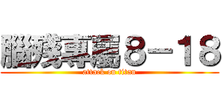 腦殘專屬８－１８ (attack on titan)