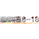 腦殘專屬８－１８ (attack on titan)