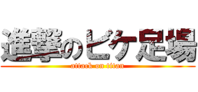 進撃のビケ足場 (attack on titan)