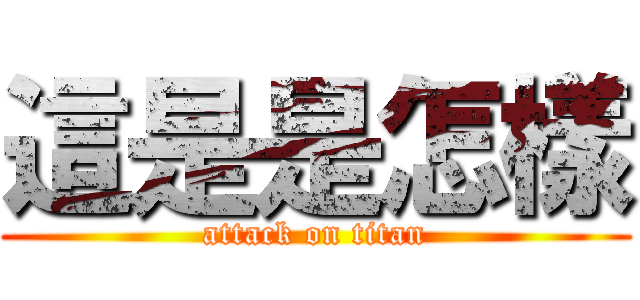 這是是怎樣 (attack on titan)
