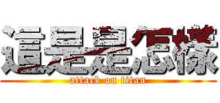 這是是怎樣 (attack on titan)