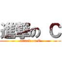 進撃の Ｃ (attack on C)