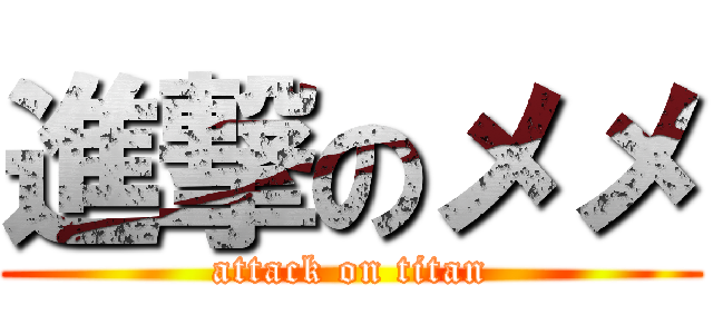 進撃のメメ (attack on titan)