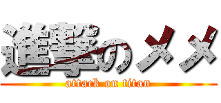 進撃のメメ (attack on titan)