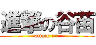 進撃の谷苗 (attack on )