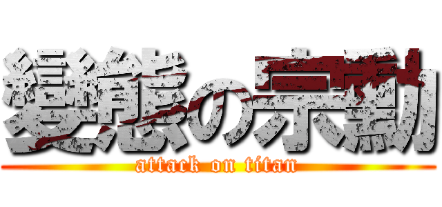 變態の宗勳 (attack on titan)