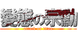 變態の宗勳 (attack on titan)