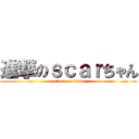 進撃のｓｃａｒちゃん (attack on titan)