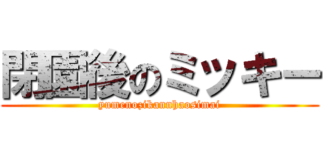 閉園後のミッキー (yumenozikannhaosimai)