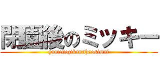 閉園後のミッキー (yumenozikannhaosimai)